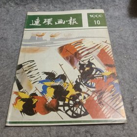 连环画报 1990 10