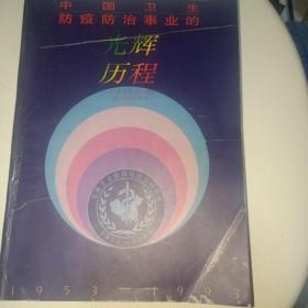 中国卫生防疫防治事业的光辉历程1953-1993画册68元