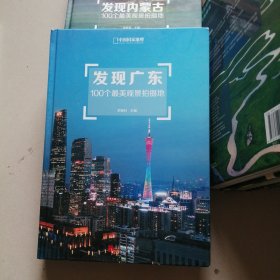 发现广东：100个最美观景拍摄地