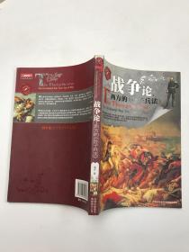 战争论：西方的《孙子兵法》