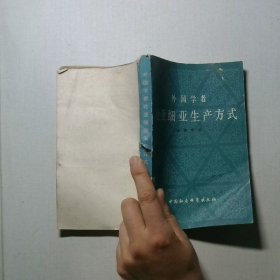 外国学者论亚西亚生产方式上册