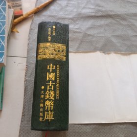 中国古钱币库 精装原版1997年1版1印