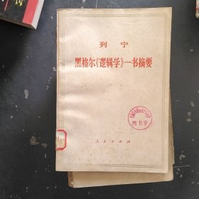 列宁 黑格尔《逻辑学》一书摘要、、