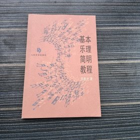 基本乐理简明教程