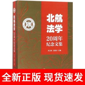 北航法学20周年纪念文集
