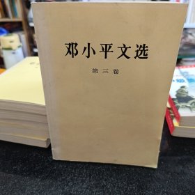 邓小平文选第三卷