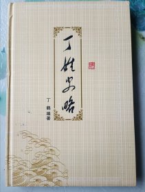 丁姓史略