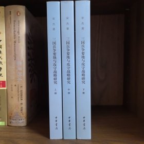 三国兵争要地与攻守战略研究（全3册） 签名钤印本 有题词 带藏书票