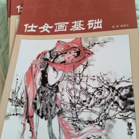 仕女画基础（十招画室）