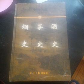 中国全史:简读本.20.酒史 茶史 烟史(包邮)