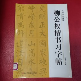 柳公权楷书习字帖