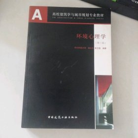 环境心理学林玉莲 编；胡正凡9787112146185