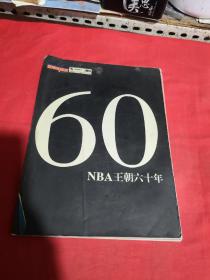 60-NBA王朝六十年