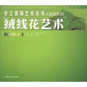 新华正版 绒线花艺术 董秀华　著 9787810389204 东华大学出版社 2007-01-01