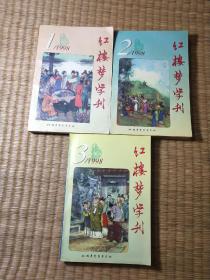 红楼梦学刊 （1998年第1-3辑）3册合售