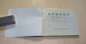 连环画 惊险侦探画丛9 陷阱里的姑娘