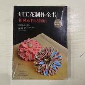 细工花制作全书