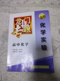 龙门专题·高中化学：化学实验