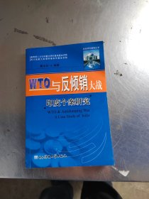 WTO与反倾销大战 : 印度个案研究