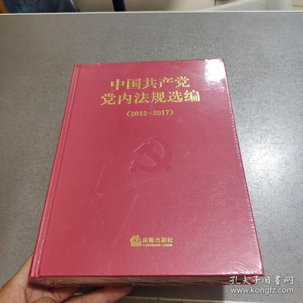 中国共产党党内法规选编（2012－2017）未开封 书脊边有点瑕疵 看图