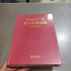 中国共产党党内法规选编(2012-2017)未开封 书脊边有点瑕疵 看图