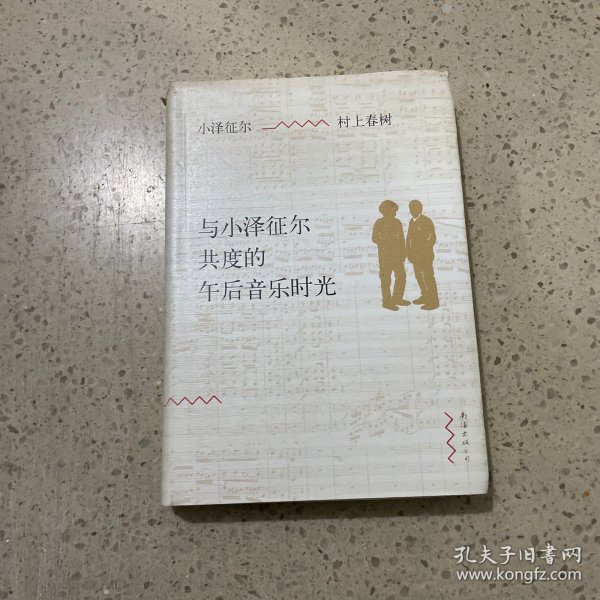 与小泽征尔共度的午后音乐时光