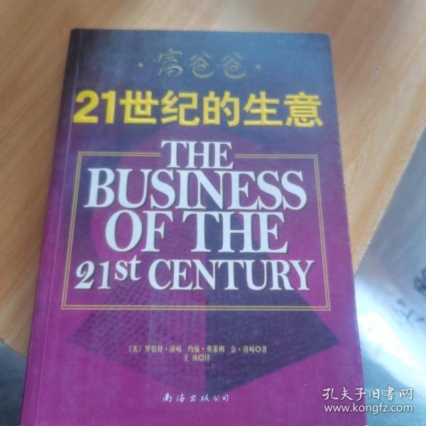 富爸爸21世纪的生意：世界级理财大师罗伯特清崎为您介绍21世纪最适合普通人的创富模式