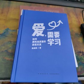 爱，需要学习（为中国式亲密关系度身定制的实践指南，心理学者陈海贤教你拥有高质量亲密关系）