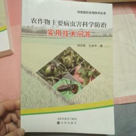 农作物主要病虫害科学防治实用技术问答