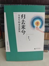 刘教授经典导读 归去来兮：安徒生的童话世界  深度阅读＋思维发展，朱永新曹文轩庄正华朱自强推荐