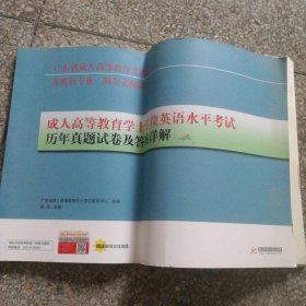 成人高等教育学士学位英语水平考试历年真题试卷及答案详解 2018-2009 9787568006545