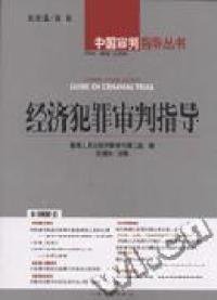 【正版书籍】经济犯罪审判指导2004年第2辑总第6辑