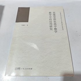 思維導圖在高中數(shù)學教學中的應用研究