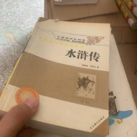 中小学语文精品文库 水浒传