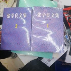 张学良文集1-2卷