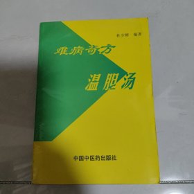 难病奇方温胆汤