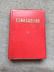 毛主席五篇哲学著作