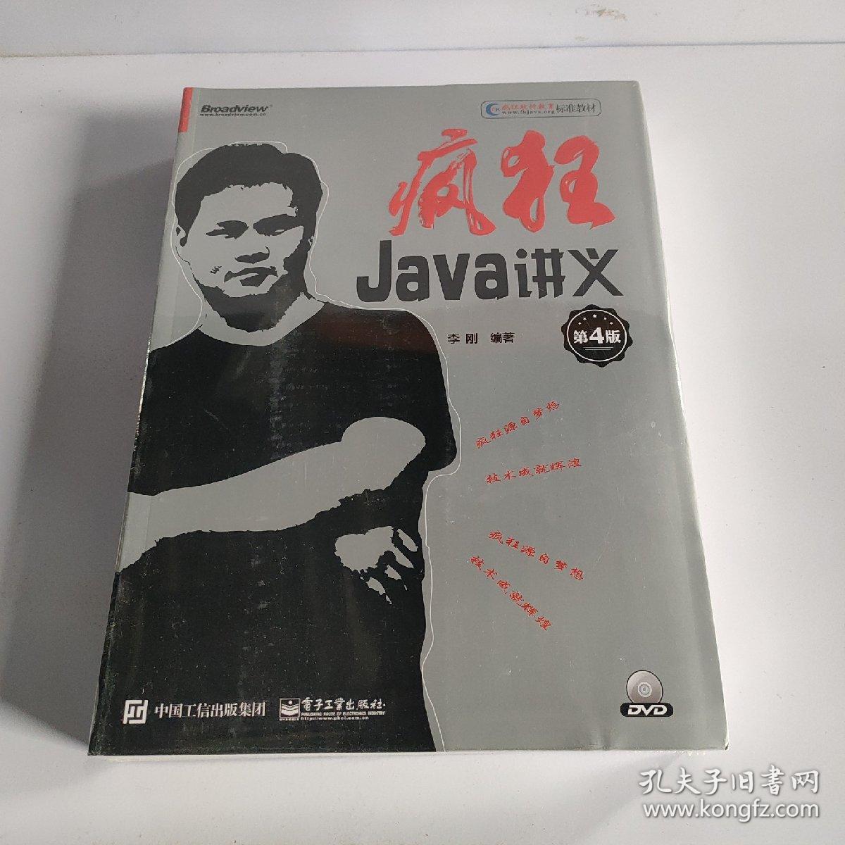 疯狂Java讲义（第4版）(博文视点出品)