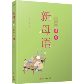 新华正版 新母语 1年级 丑集 亲近母语 编 9787020156672 人民文学出版社