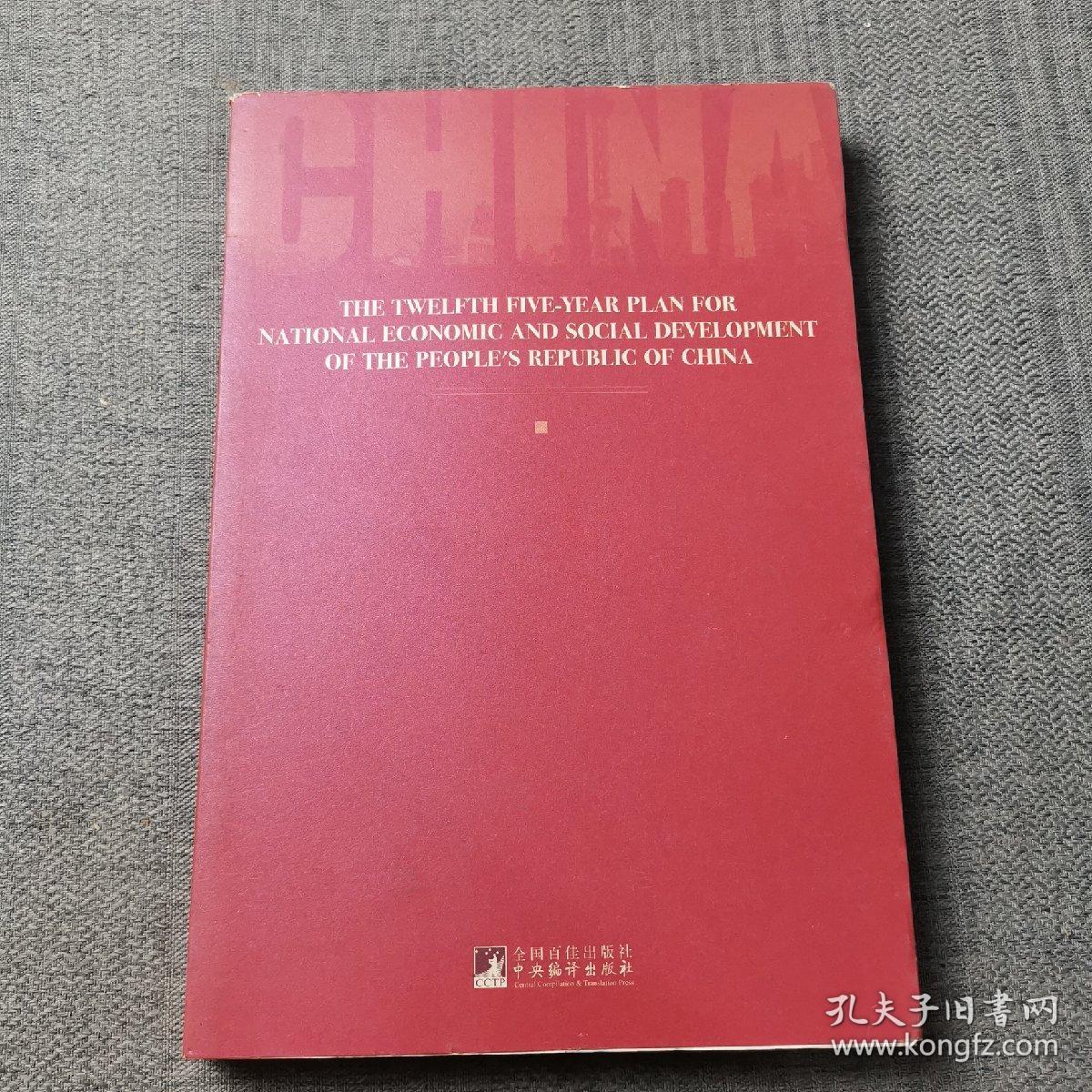 中华人民共和国国民经济和社会发展第12个5年规划纲要（英文版）