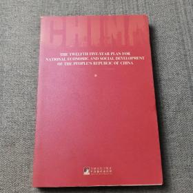 中华人民共和国国民经济和社会发展第12个5年规划纲要（英文版）