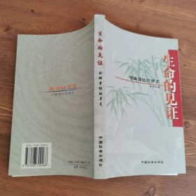 生命的見證