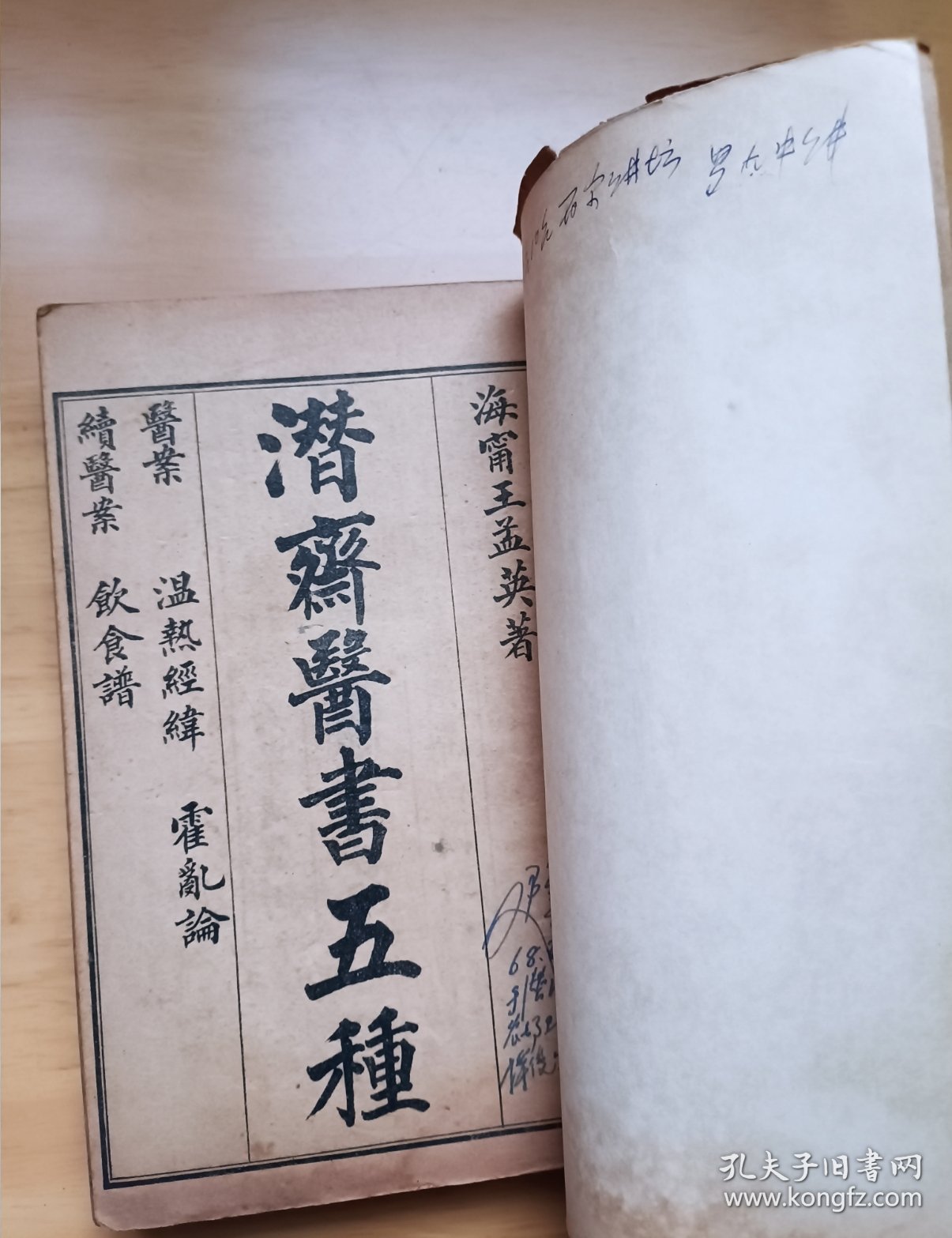 潜斋医书五种 王氏医案 王氏医案续编 温热经纬 随息居饮食谱 随息居霍乱论