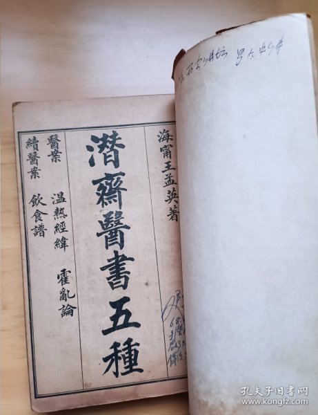 潜斋医书五种 王氏医案 王氏医案续编 温热经纬 随息居饮食谱 随息居霍乱论