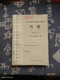 九年义务教育三年制初级中学教科书：代数 第一册上 未使用