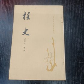 唐宋史料笔记丛刊: 桯史 P区