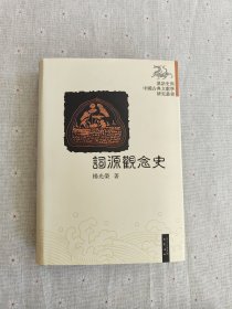 词源观念史