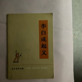 李自成起义