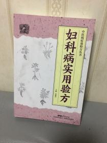 妇科病实用验方