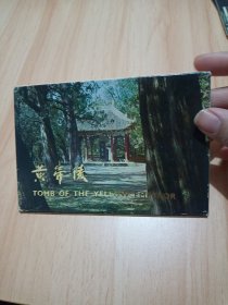 明信片（黄帝陵）